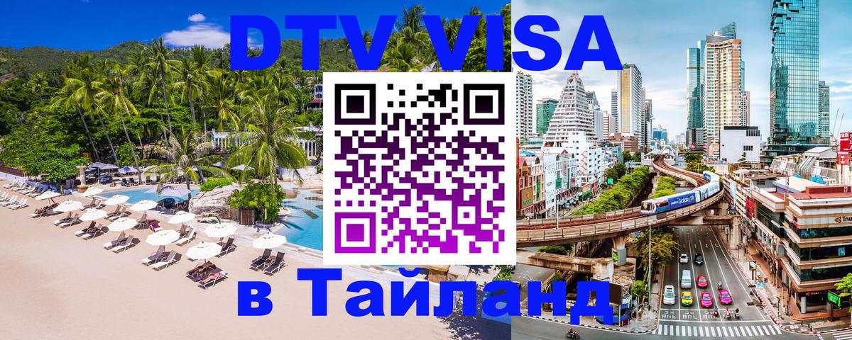 Виза ДТВ на 5 лет в Тайланд Тюмень 