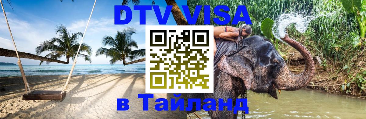 Оформить DTV визу в Тайланд 